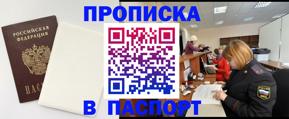 прописка от собственника в Московской области