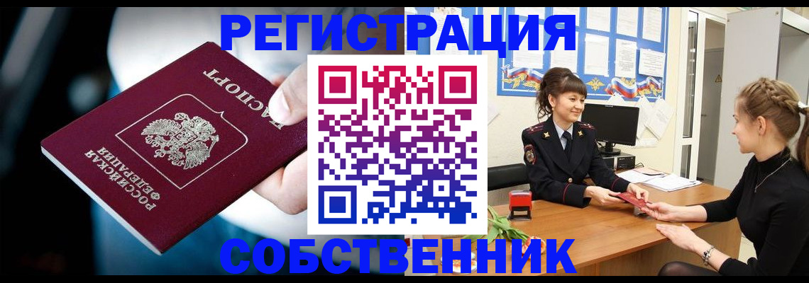 прописка от собственника в Московской области